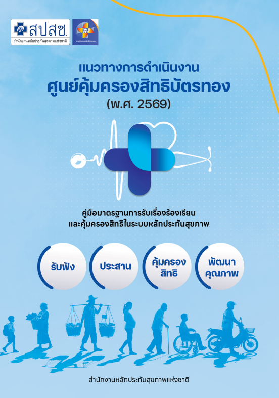 แนวทางการดำเนินงาน ศูนย์คุ้มครองสิทธิบัตรทอง พ.ศ. 2569